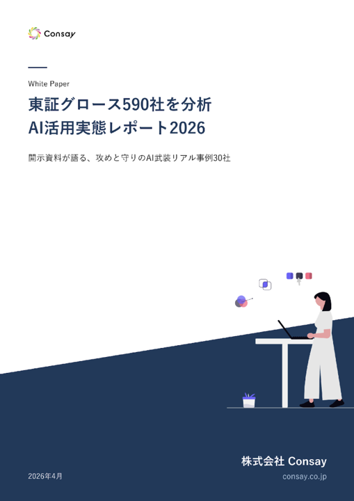 東証グロース590社AI活用実態レポート2026（表紙）